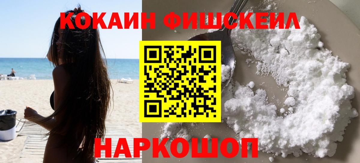 Кокаин FishScale Сибай