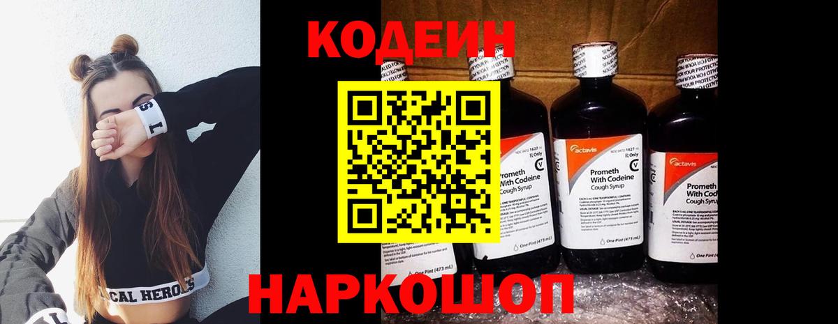 Кодеиновый сироп Lean Purple Drank Сибай